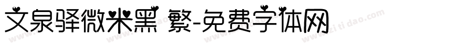 文泉驿微米黑 繁字体转换
